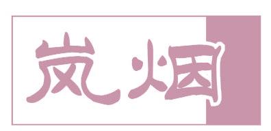 岚烟