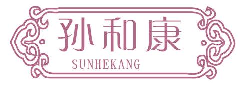 孙和康