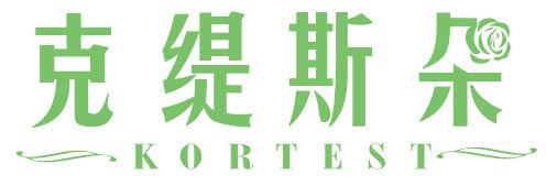 克缇斯朵 KORTEST