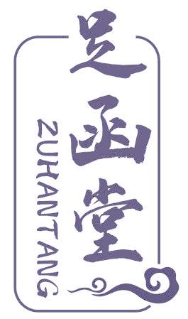 足函堂