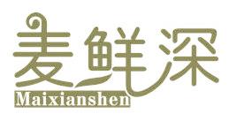麦鲜深