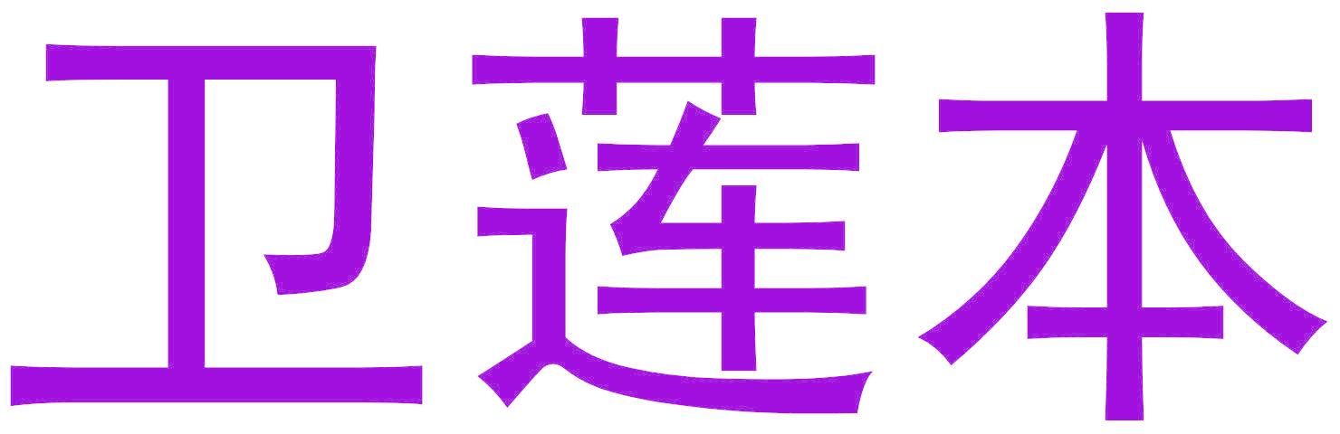 卫莲本