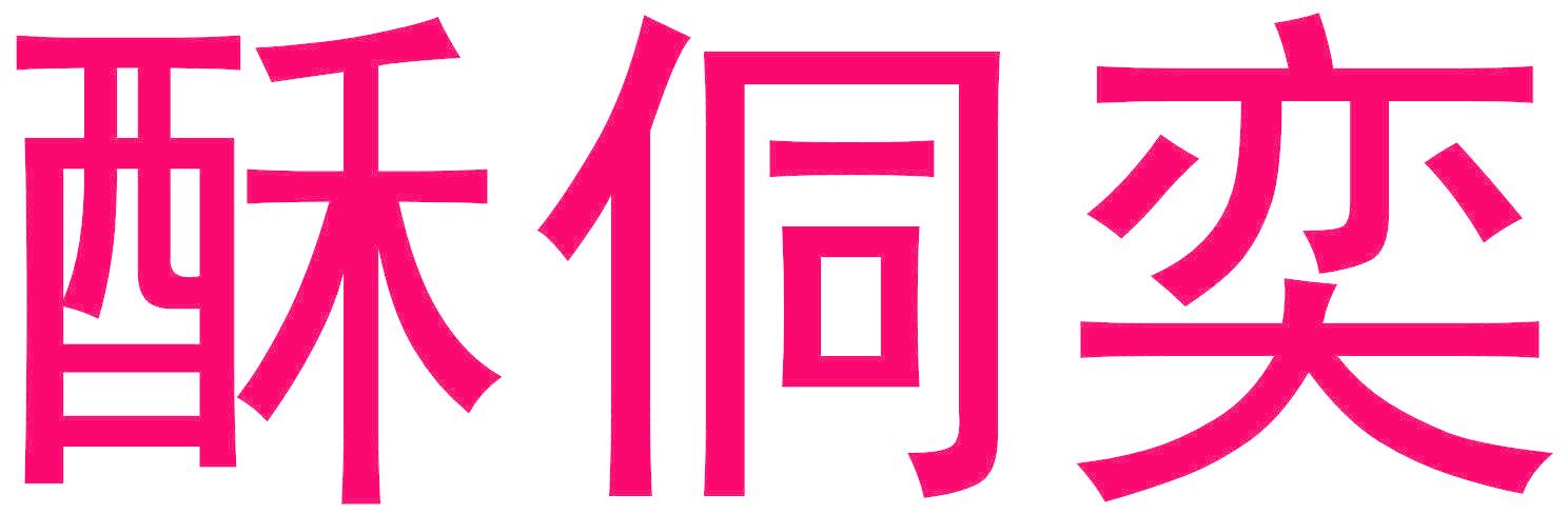 酥侗奕