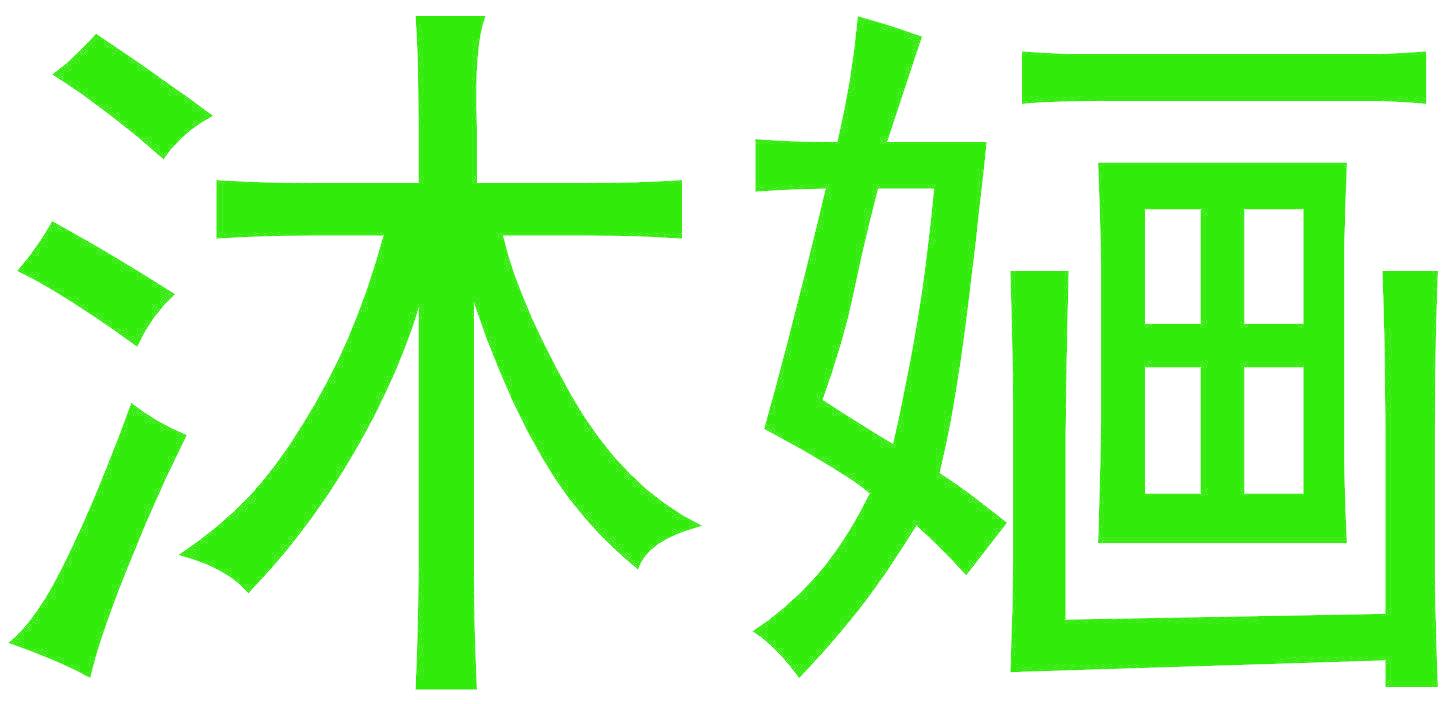 沐婳