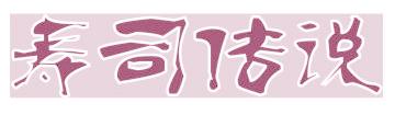 寿司传说