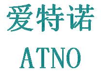 爱特诺 ATNO
