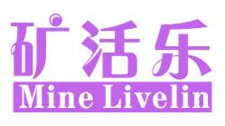 矿活乐 MINE LIVELIN