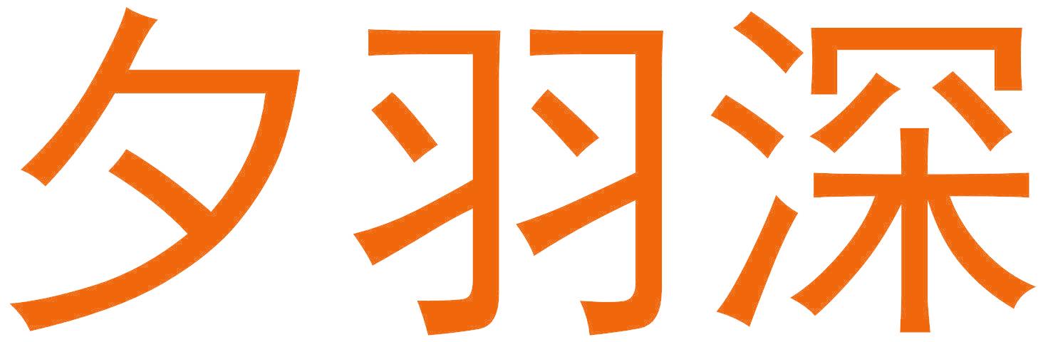 夕羽深