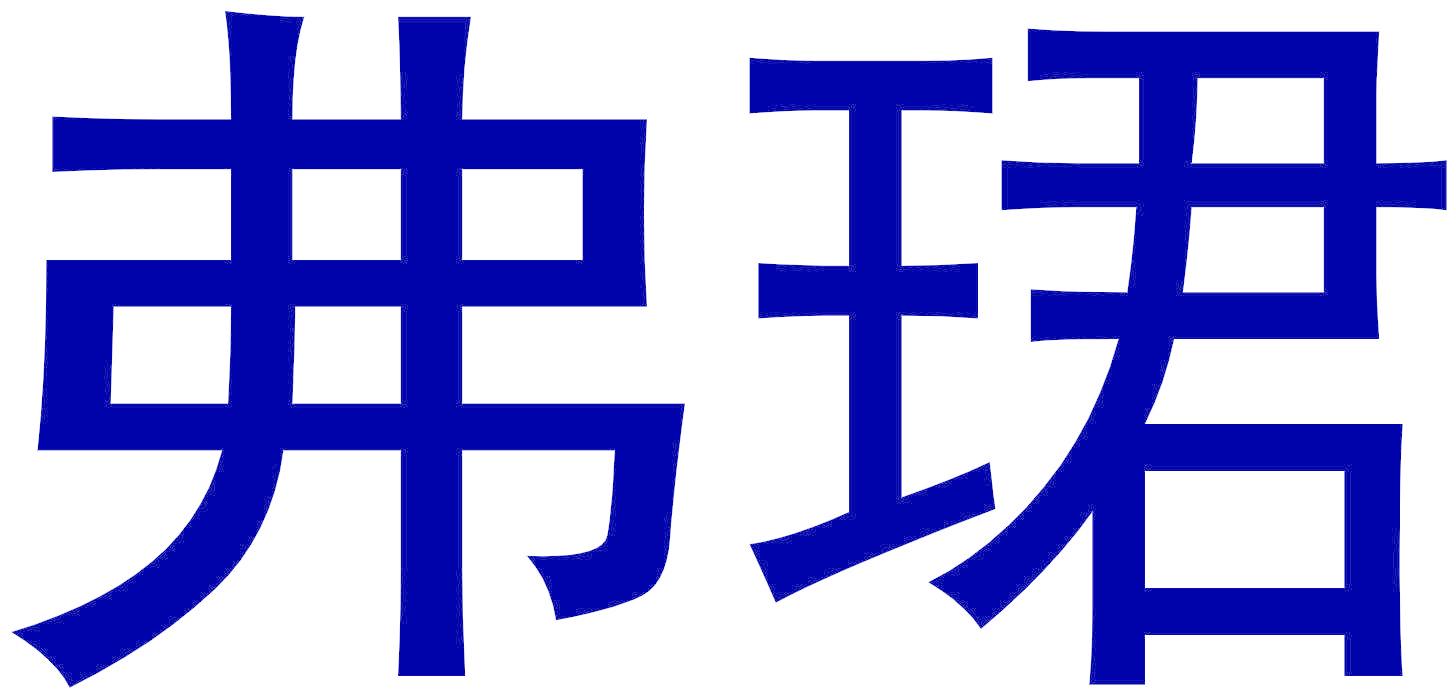 弗珺