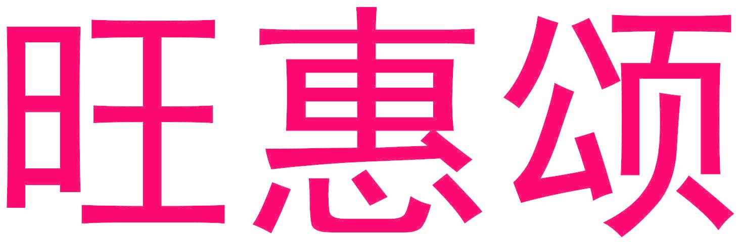 旺惠颂