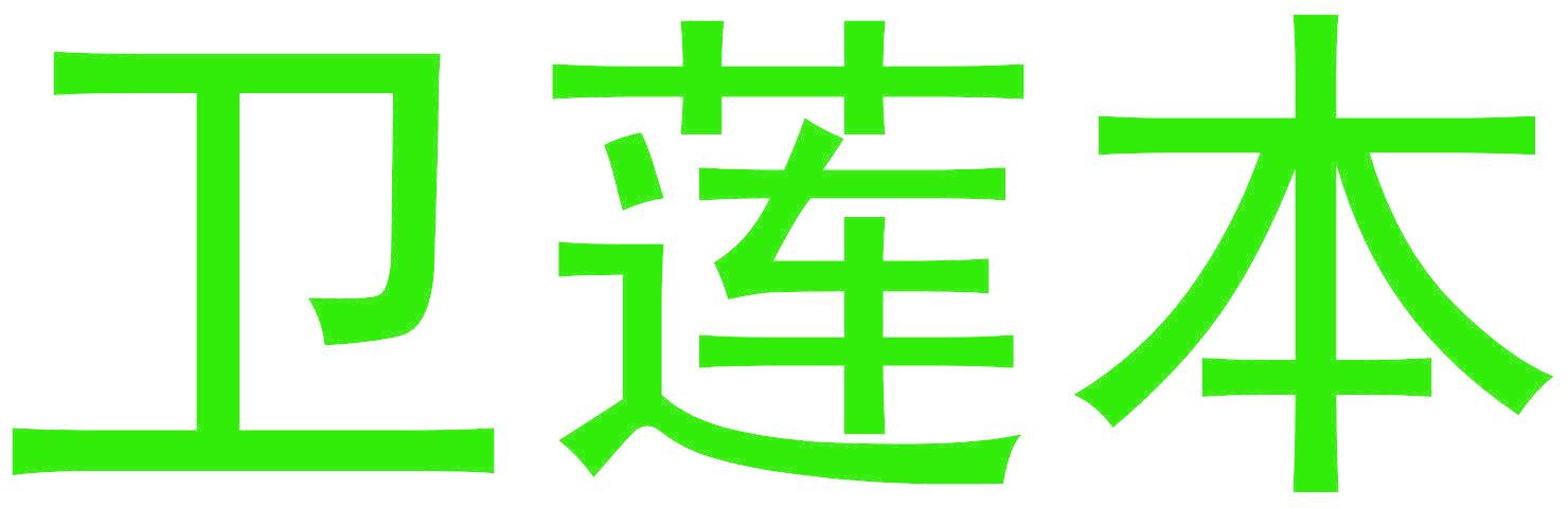 卫莲本