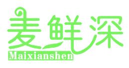 麦鲜深