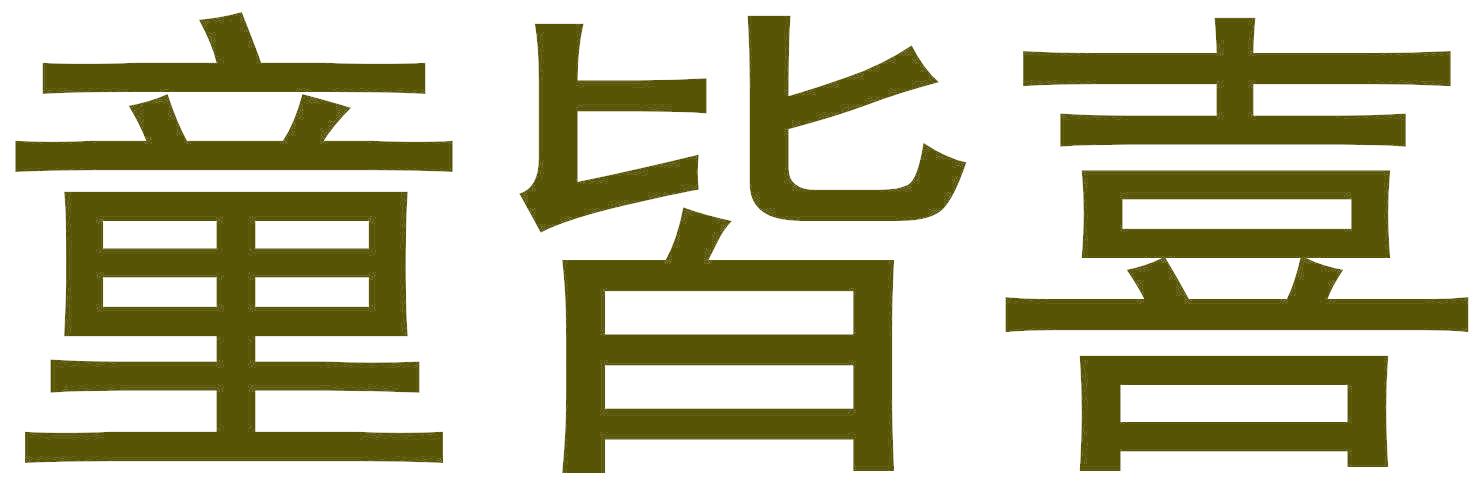 童皆喜