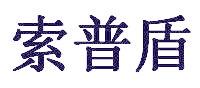 索普盾
