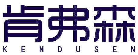 肯弗森 KENDUSEN