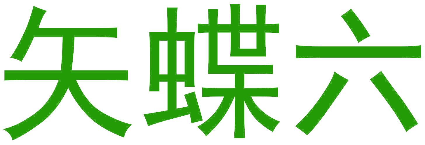 矢蝶六