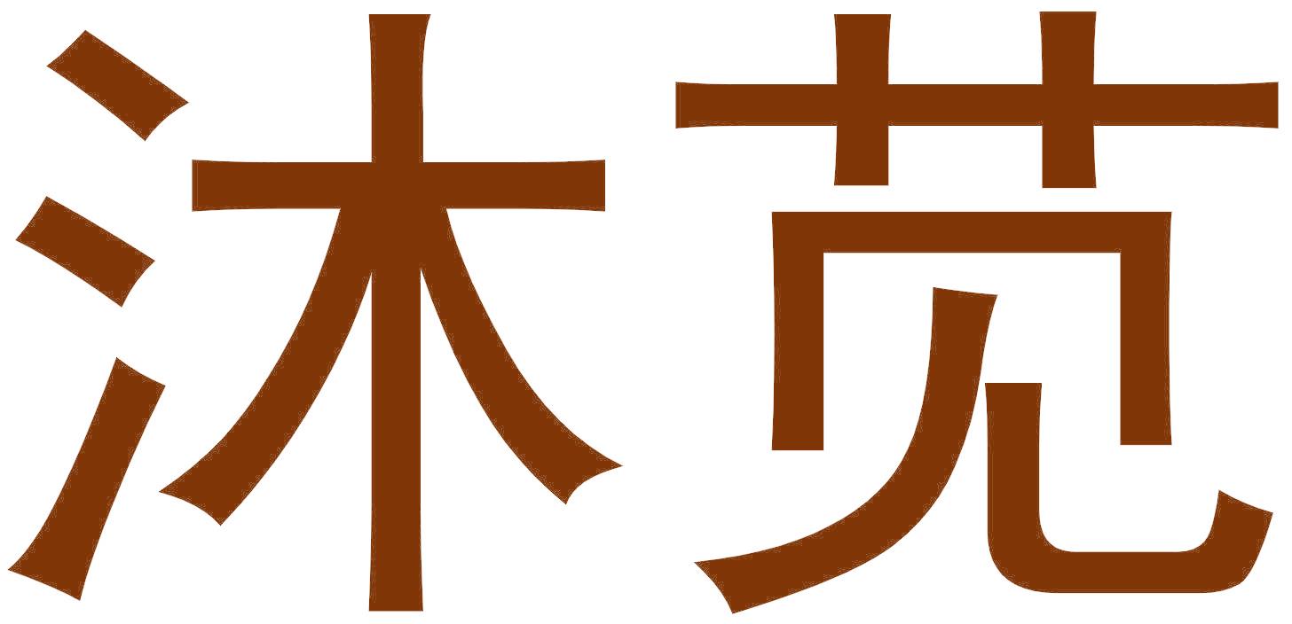 沐苋