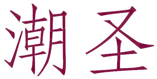 潮圣