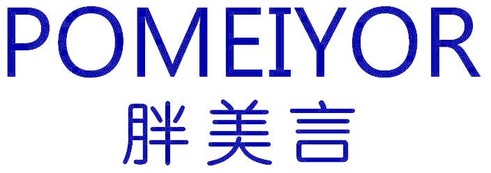 POMEIYOR 胖美言