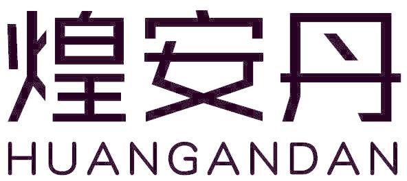 煌安丹