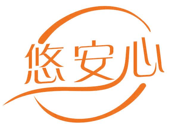 悠安心