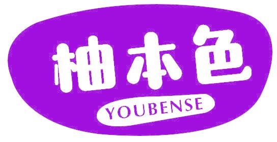 柚本色