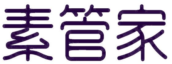 素管家