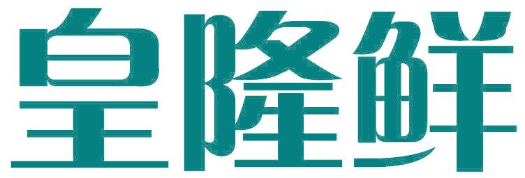 皇隆鲜