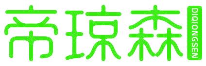 帝琼森