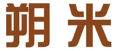 朔米