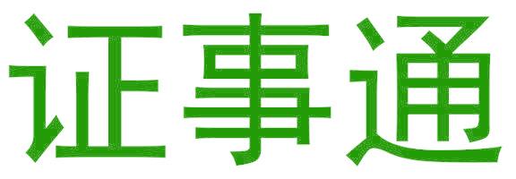 证事通