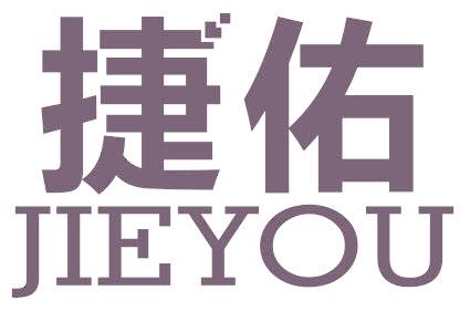 捷佑