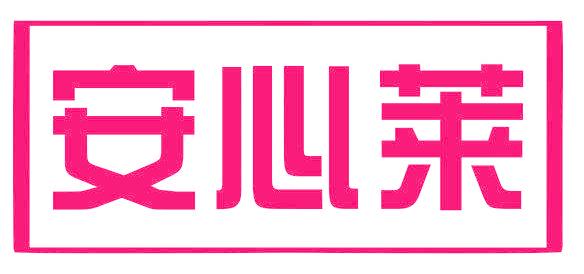 安心莱