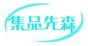 集品先森