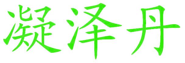 凝泽丹