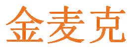 金麦克