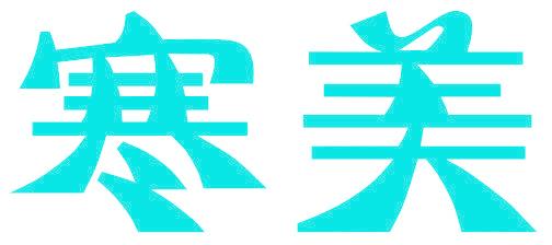 寒美