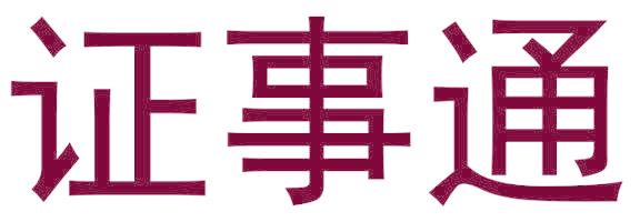 证事通