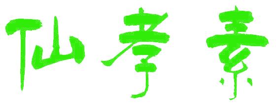 仙孝素
