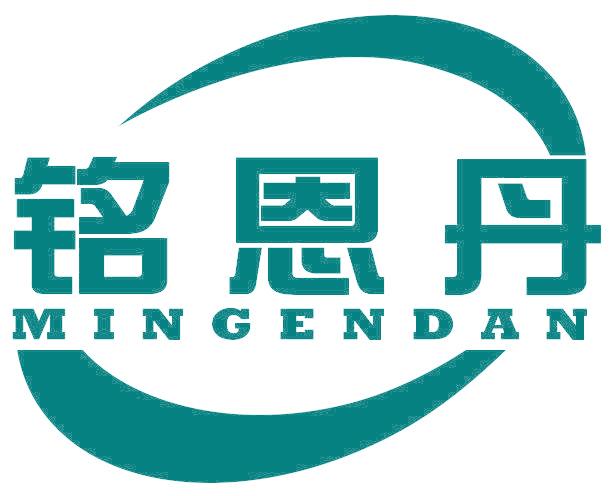 铭恩丹