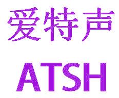爱特声 ATSH
