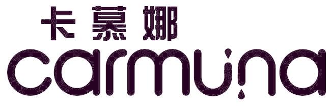 卡慕娜 CARMUNA
