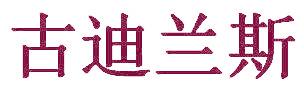 古迪兰斯