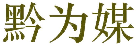 黔为媒