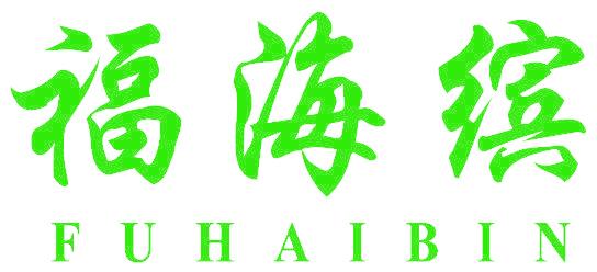 福海缤