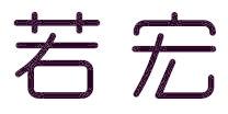 若宏