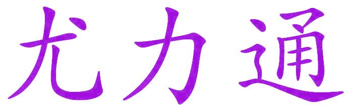 尤力通