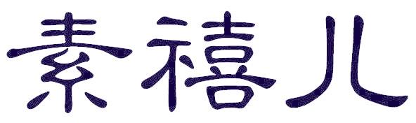 素禧儿
