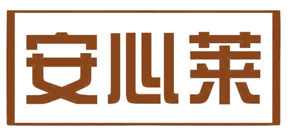 安心莱