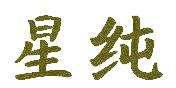 星纯